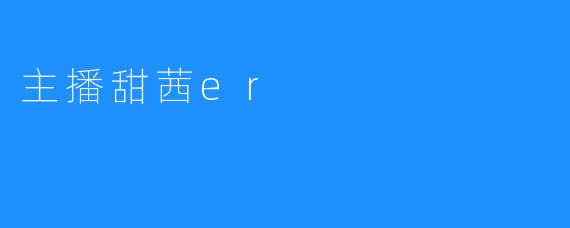 主播甜茜er