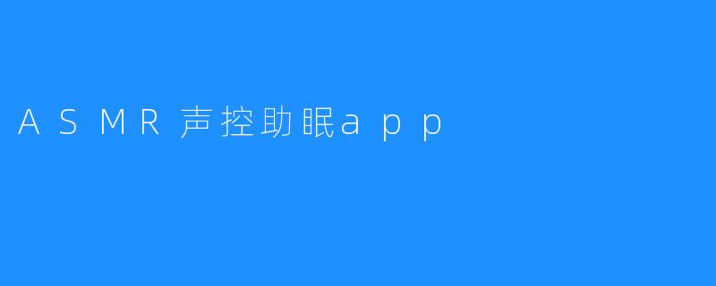 ### 改变睡眠质量的ASMR声音app