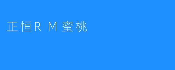 正恒RM蜜桃——营养、可口的家庭餐桌！