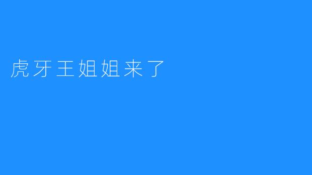 《火爆网络直播平台：虎牙王姐姐来袭》