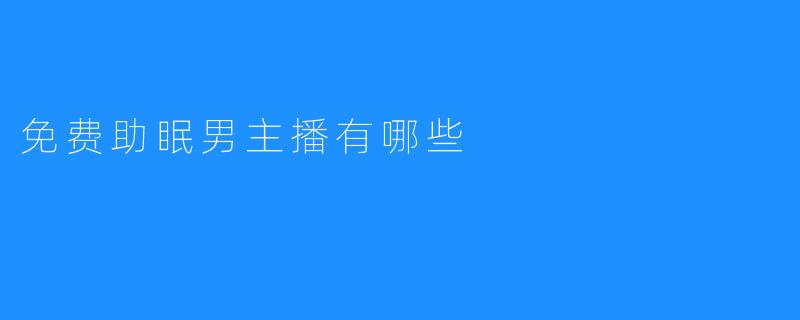 免费助眠男主播有哪些