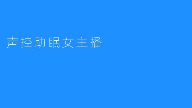 声控助眠女主播，帮助改善睡眠及健康