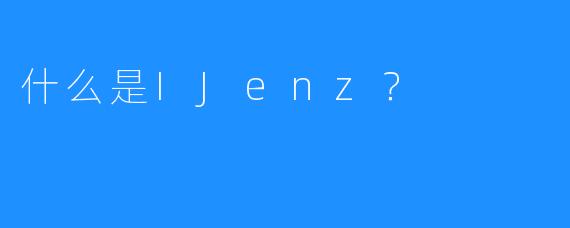 什么是IJenz？