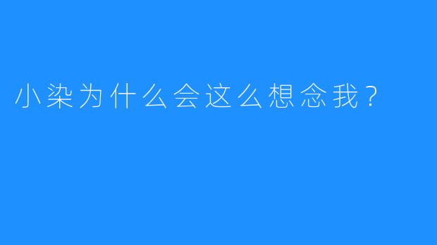 小染为什么会这么想念我？