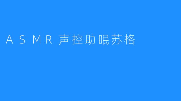 ASMR声控助眠苏格，勾起你心中的温暖