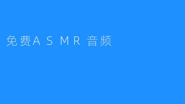 为什么你要免费享受ASMR音频