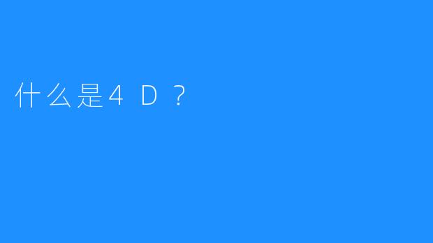 什么是4D？