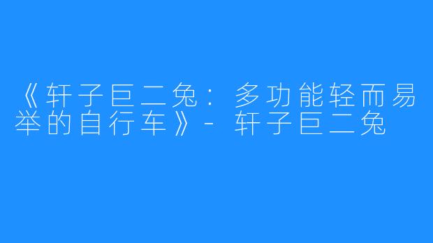 《轩子巨二兔：多功能轻而易举的自行车》-轩子巨二兔