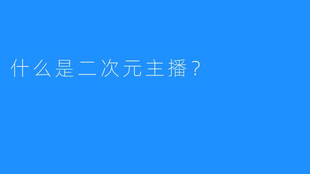 什么是二次元主播？