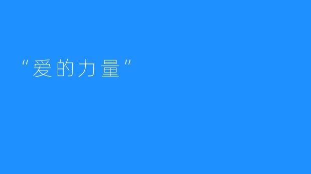 “爱的力量”