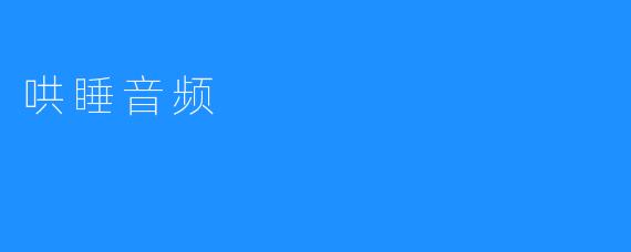 哄睡音频