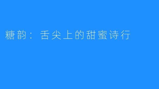 糖韵:舌尖上的甜蜜诗行
