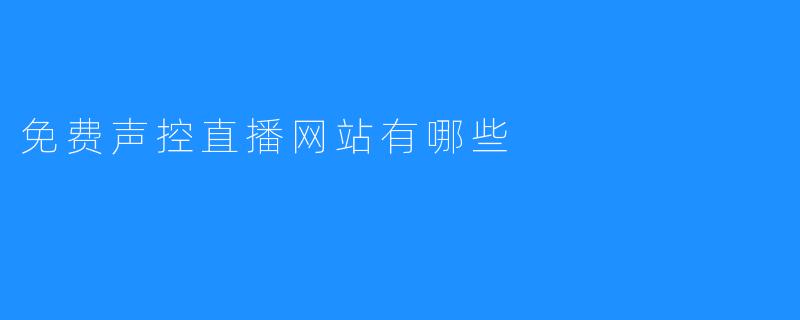免费声控直播网站有哪些