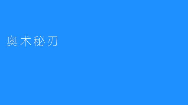 奥术秘刃