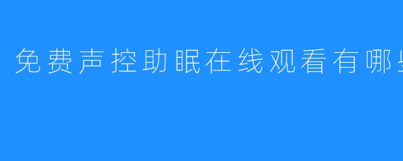 免费声控助眠在线观看有哪些