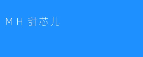 MH甜芯儿