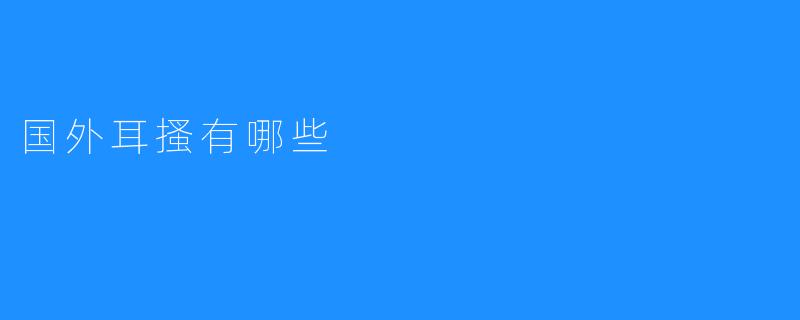 国外耳搔有哪些