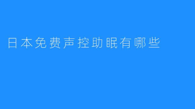 日本免费声控助眠有哪些