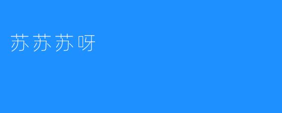 苏苏苏呀