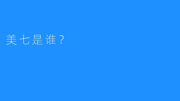 美七是谁？