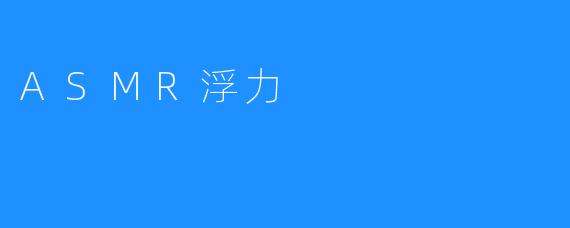 ASMR浮力