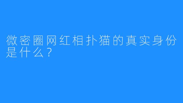 微密圈网红相扑猫的真实身份是什么？