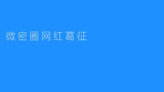 微密圈网红葛征
