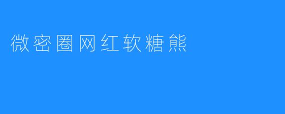 微密圈网红软糖熊