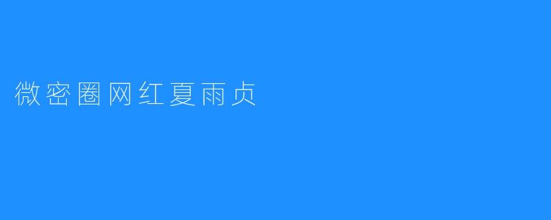 微密圈网红夏雨贞