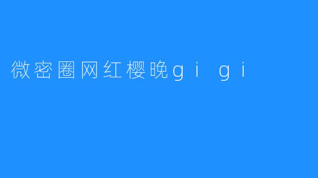 微密圈网红樱晚gigi