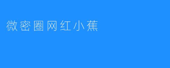 微密圈网红小蕉
