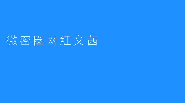 微密圈网红文茜