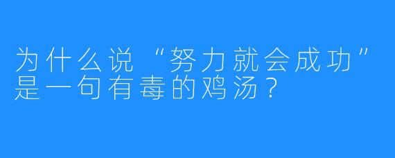为什么说“努力就会成功”是一句有毒的鸡汤？
