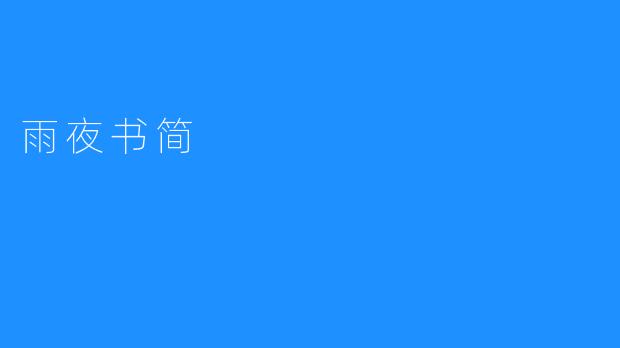雨夜书简