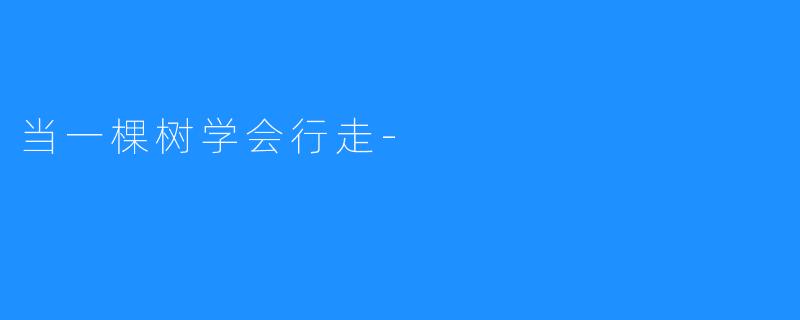 当一棵树学会行走-