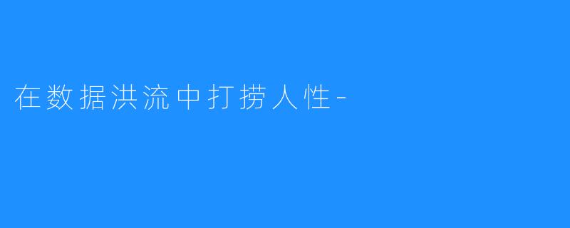 在数据洪流中打捞人X  -