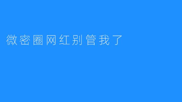 微密圈网红别管我了