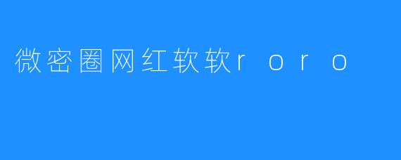 微密圈网红软软roro