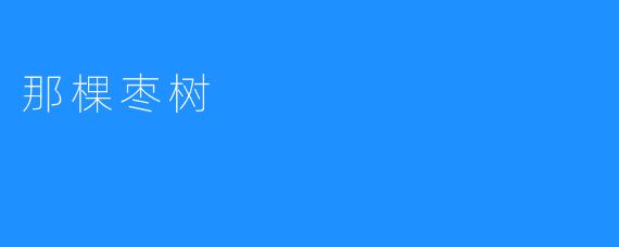 那棵枣树