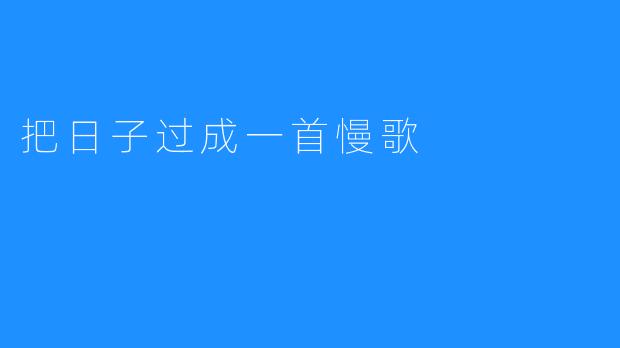 把日子过成一首慢歌