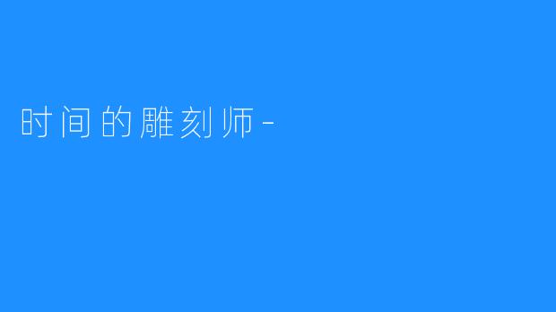 时间的雕刻师-