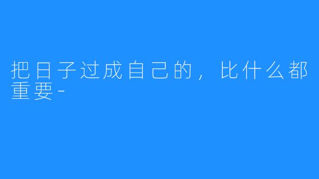 把日子过成自己的,比什么都重要-