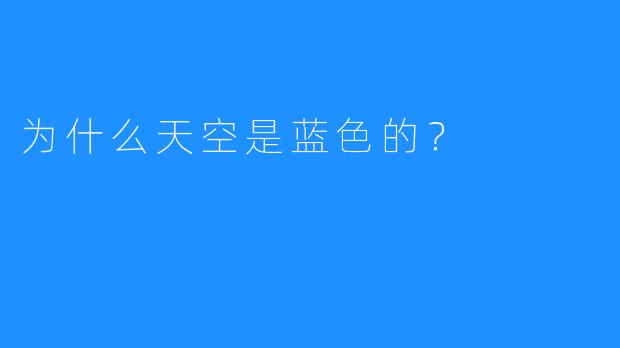 为什么天空是蓝X  的？