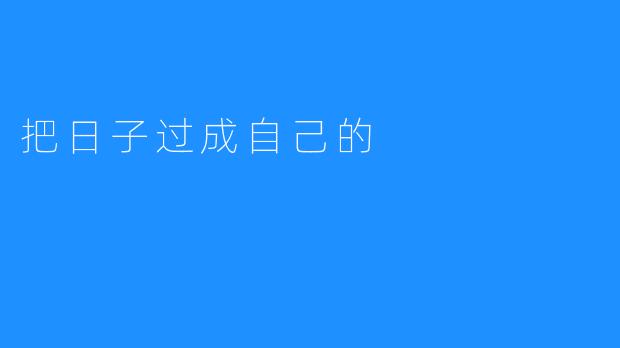 把日子过成自己的