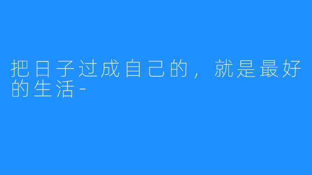 把日子过成自己的,就是最好的生活-