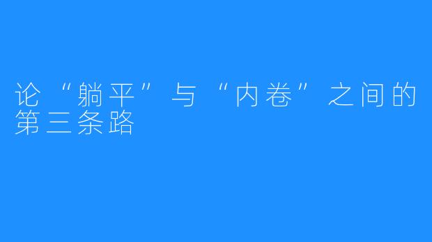 论“躺平”与“内卷”之间的第三条路