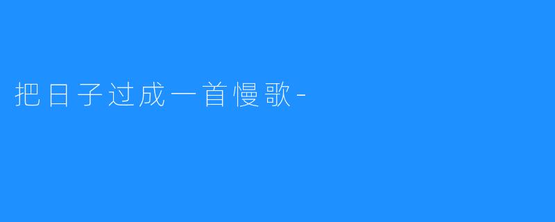 把日子过成一首慢歌-