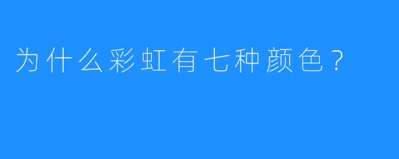 为什么彩虹有七种颜X  ？
