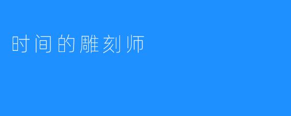时间的雕刻师