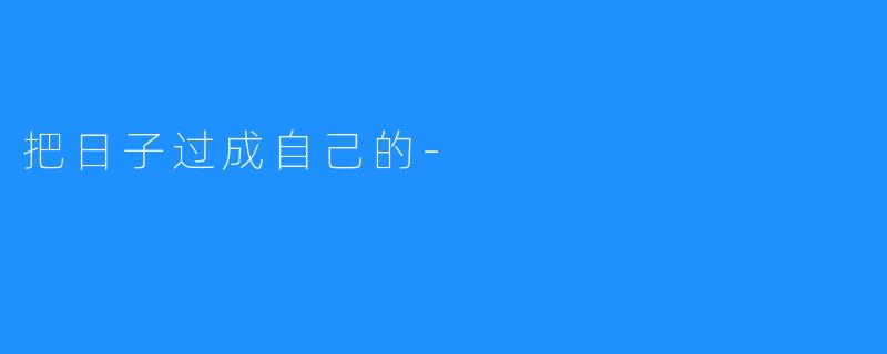 把日子过成自己的-